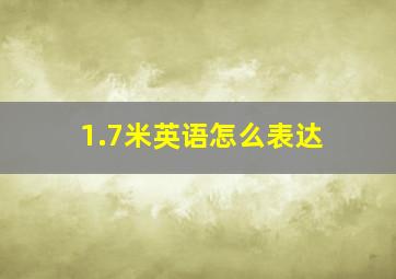 1.7米英语怎么表达