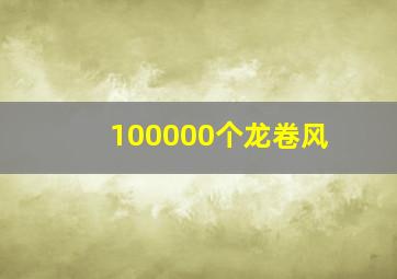 100000个龙卷风