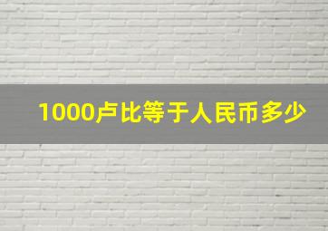 1000卢比等于人民币多少