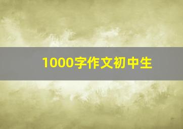 1000字作文初中生