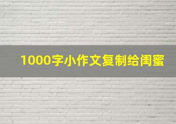 1000字小作文复制给闺蜜