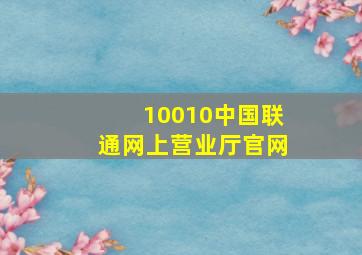 10010中国联通网上营业厅官网