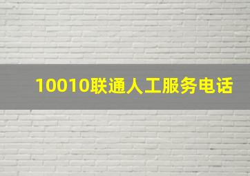 10010联通人工服务电话