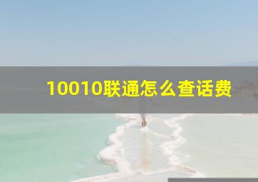 10010联通怎么查话费