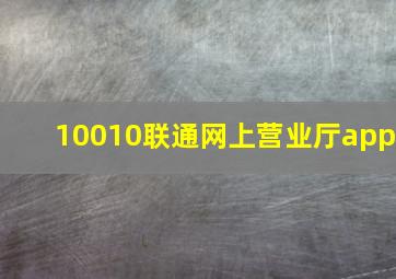 10010联通网上营业厅app