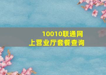 10010联通网上营业厅套餐查询