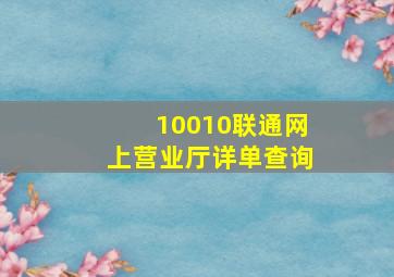 10010联通网上营业厅详单查询