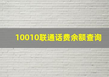 10010联通话费余额查询