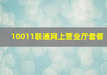 10011联通网上营业厅套餐