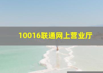 10016联通网上营业厅