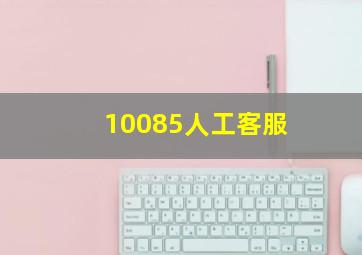 10085人工客服