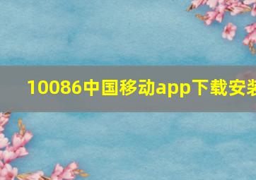 10086中国移动app下载安装