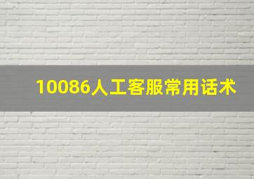 10086人工客服常用话术