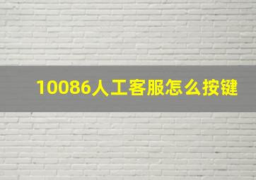 10086人工客服怎么按键