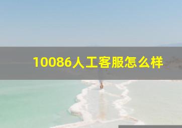 10086人工客服怎么样