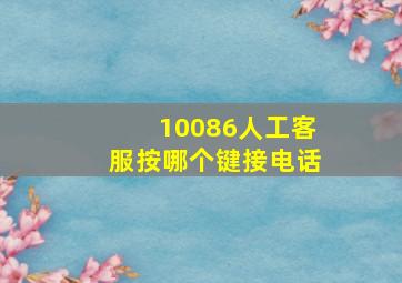 10086人工客服按哪个键接电话