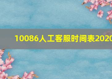 10086人工客服时间表2020