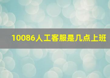 10086人工客服是几点上班