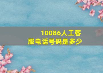 10086人工客服电话号码是多少