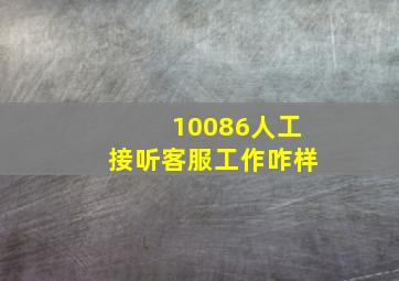 10086人工接听客服工作咋样