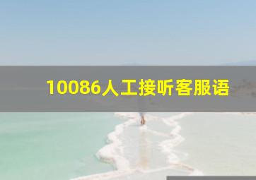 10086人工接听客服语