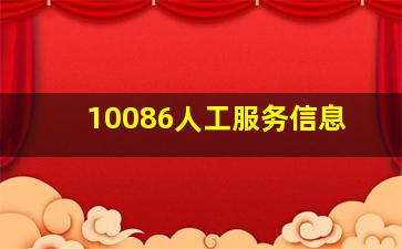 10086人工服务信息