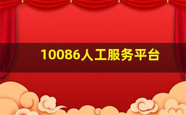 10086人工服务平台