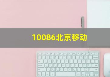 10086北京移动