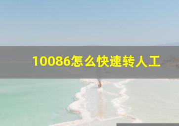 10086怎么快速转人工