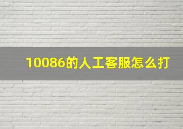 10086的人工客服怎么打