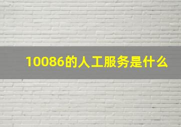 10086的人工服务是什么