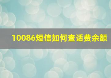 10086短信如何查话费余额