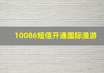 10086短信开通国际漫游