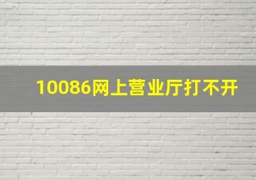 10086网上营业厅打不开