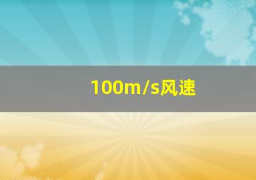 100m/s风速