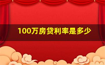 100万房贷利率是多少