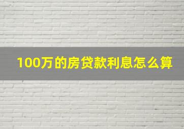 100万的房贷款利息怎么算