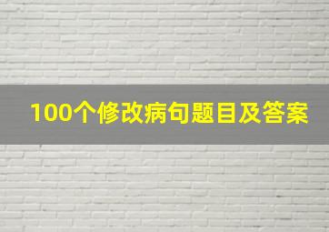 100个修改病句题目及答案