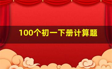 100个初一下册计算题