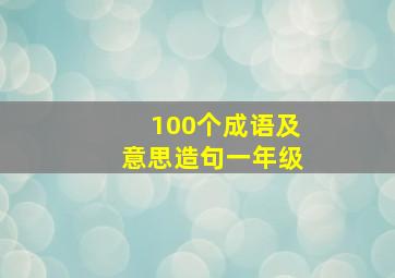 100个成语及意思造句一年级