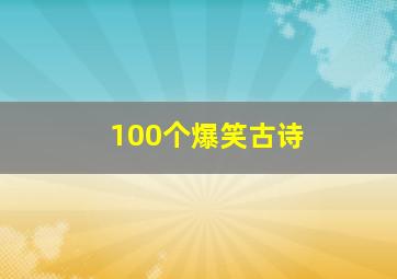 100个爆笑古诗