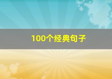 100个经典句子