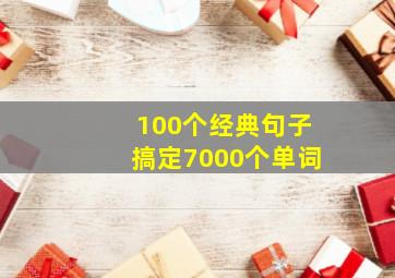 100个经典句子搞定7000个单词