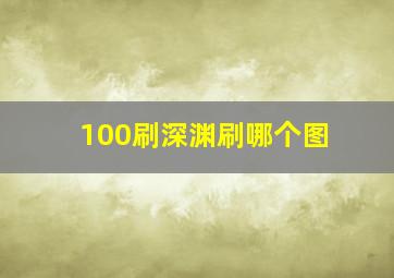 100刷深渊刷哪个图