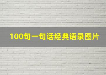 100句一句话经典语录图片