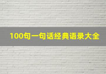 100句一句话经典语录大全