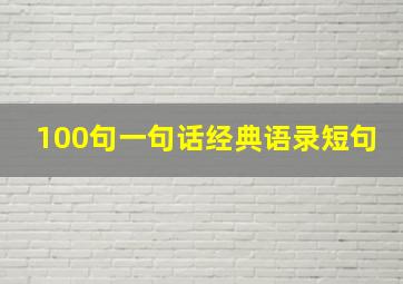 100句一句话经典语录短句