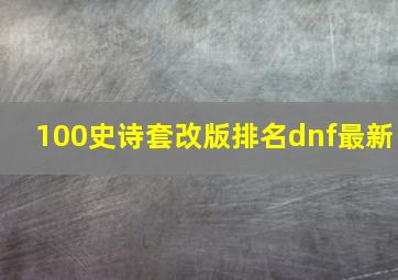 100史诗套改版排名dnf最新