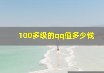 100多级的qq值多少钱