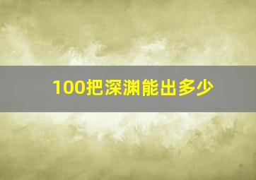 100把深渊能出多少